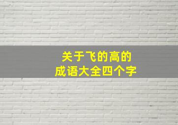 关于飞的高的成语大全四个字