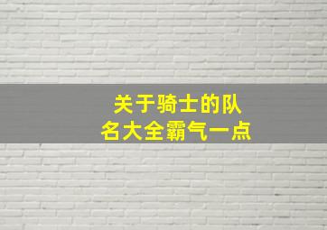 关于骑士的队名大全霸气一点