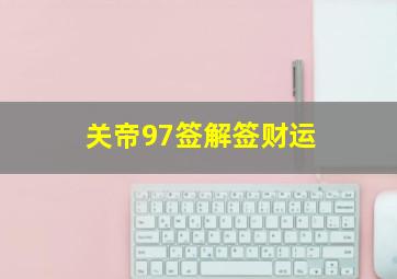 关帝97签解签财运