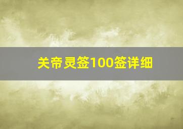 关帝灵签100签详细