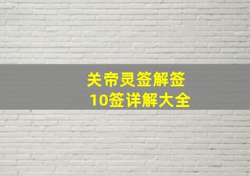 关帝灵签解签10签详解大全