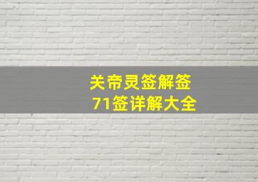 关帝灵签解签71签详解大全