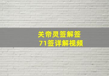 关帝灵签解签71签详解视频