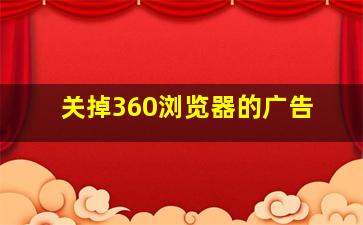 关掉360浏览器的广告