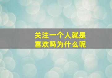 关注一个人就是喜欢吗为什么呢