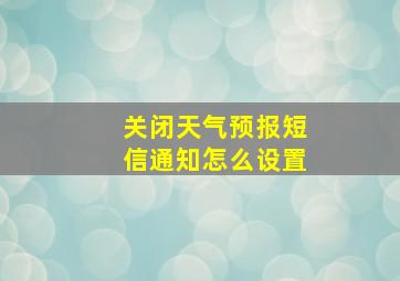 关闭天气预报短信通知怎么设置