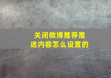 关闭微博推荐推送内容怎么设置的