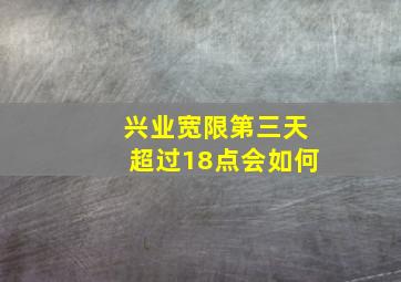 兴业宽限第三天超过18点会如何