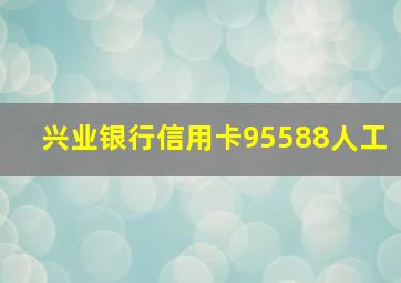 兴业银行信用卡95588人工