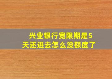 兴业银行宽限期是5天还进去怎么没额度了