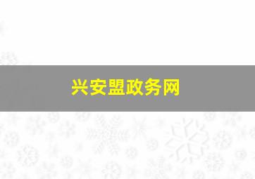 兴安盟政务网