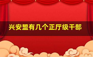 兴安盟有几个正厅级干部