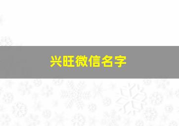 兴旺微信名字