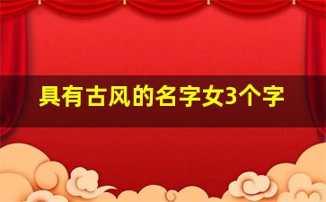 具有古风的名字女3个字