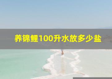 养锦鲤100升水放多少盐