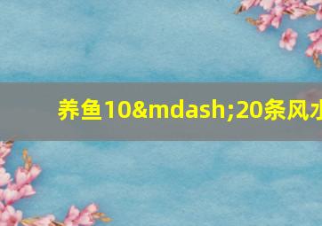 养鱼10—20条风水