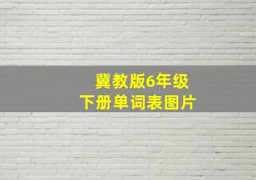 冀教版6年级下册单词表图片