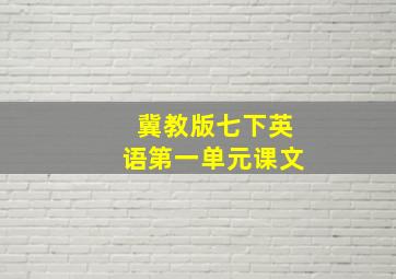 冀教版七下英语第一单元课文