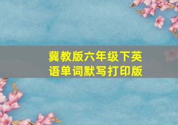 冀教版六年级下英语单词默写打印版