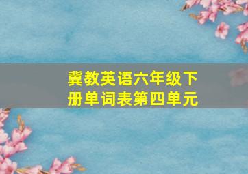 冀教英语六年级下册单词表第四单元