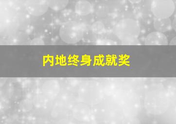 内地终身成就奖