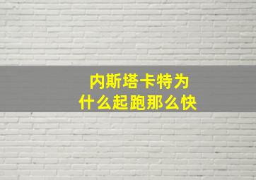 内斯塔卡特为什么起跑那么快