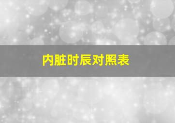 内脏时辰对照表