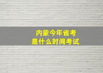 内蒙今年省考是什么时间考试