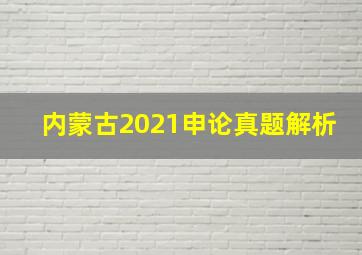 内蒙古2021申论真题解析