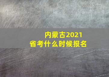 内蒙古2021省考什么时候报名