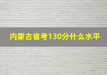 内蒙古省考130分什么水平