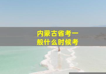 内蒙古省考一般什么时候考