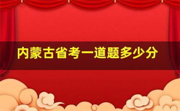 内蒙古省考一道题多少分