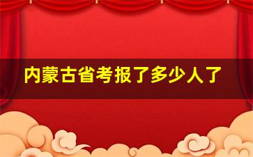 内蒙古省考报了多少人了