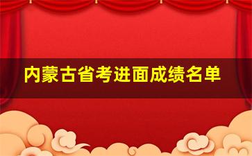 内蒙古省考进面成绩名单