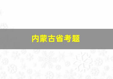 内蒙古省考题