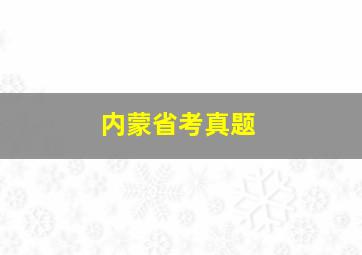 内蒙省考真题