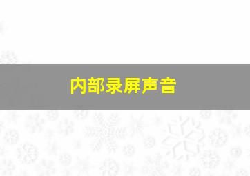 内部录屏声音