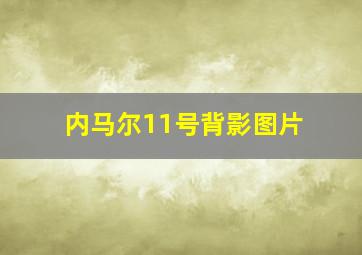 内马尔11号背影图片