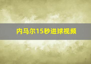 内马尔15秒进球视频