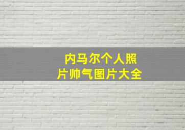 内马尔个人照片帅气图片大全