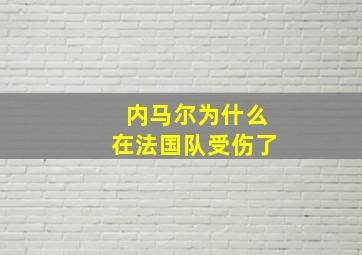 内马尔为什么在法国队受伤了