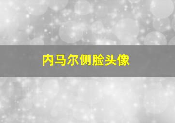 内马尔侧脸头像