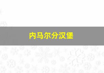 内马尔分汉堡