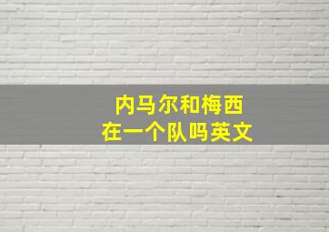 内马尔和梅西在一个队吗英文