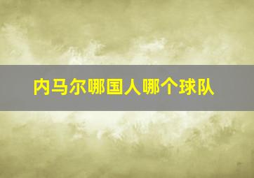 内马尔哪国人哪个球队