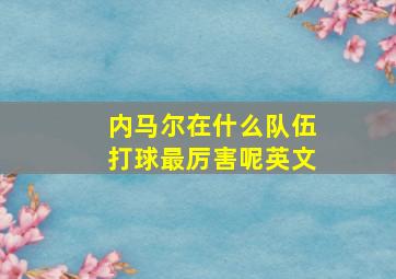 内马尔在什么队伍打球最厉害呢英文