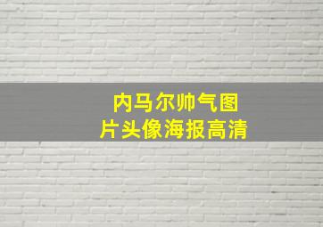 内马尔帅气图片头像海报高清