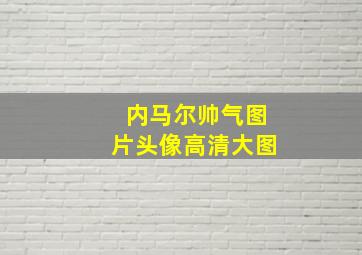 内马尔帅气图片头像高清大图