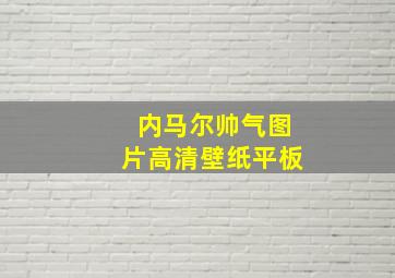 内马尔帅气图片高清壁纸平板